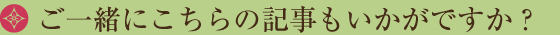 ご一緒にこちらの記事もいかがですか？