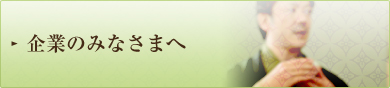 企業のみなさまへ