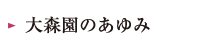 大森園について