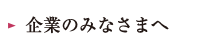 企業のみなさまへ