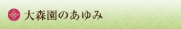 大森園の歴史