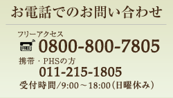 お電話でのお問い合わせ011-668-0008