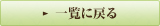 一覧に戻る