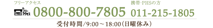 011-668-0008 受付時間9:00～18:00